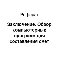 Реферат: Заключение. Обзор компьютерных программ для составления смет