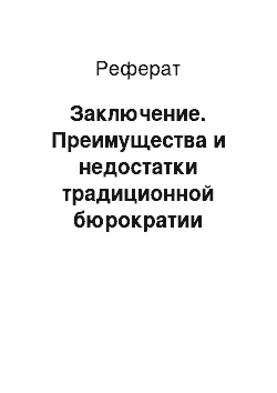 Реферат: Заключение. Преимущества и недостатки традиционной бюрократии