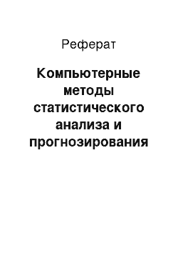 Реферат: Компьютерные методы статистического анализа и прогнозирования