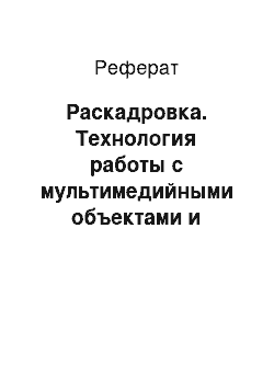 Реферат: Раскадровка. Технология работы с мультимедийными объектами и приложениями