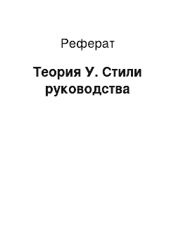 Реферат: Теория У. Стили руководства