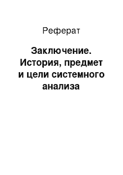 Реферат: Заключение. История, предмет и цели системного анализа