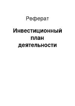 Реферат: Инвестиционный план деятельности