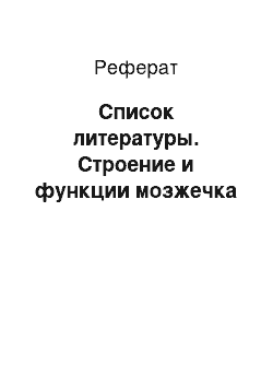 Реферат: Список литературы. Строение и функции мозжечка