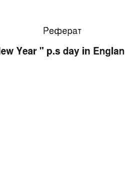 Реферат: New Year " p.s day in England