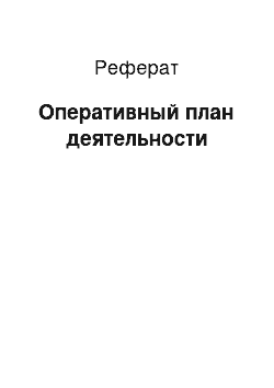 Реферат: Оперативный план деятельности