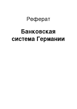 Реферат: Банковская система Германии