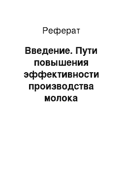 Реферат: Введение. Пути повышения эффективности производства молока