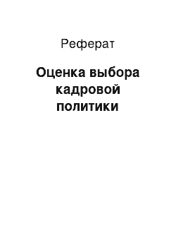 Реферат: Оценка выбора кадровой политики