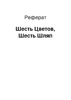 Реферат: Шесть Цветов, Шесть Шляп