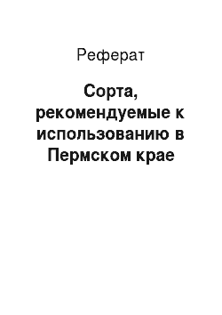 Реферат: Сорта, рекомендуемые к использованию в Пермском крае