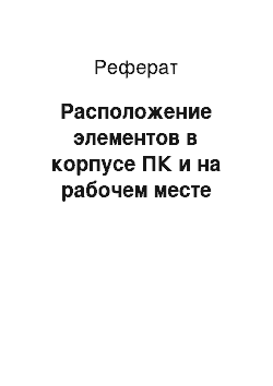 Реферат: Расположение элементов в корпусе ПК и на рабочем месте