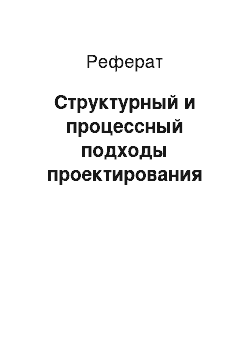 Реферат: Структурный и процессный подходы проектирования