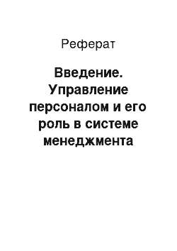 Реферат: Введение. Управление персоналом и его роль в системе менеджмента организации (на примере ООО "Акбар")