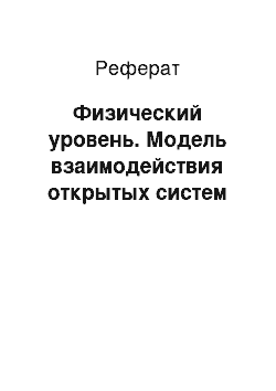 Реферат: Физический уровень. Модель взаимодействия открытых систем