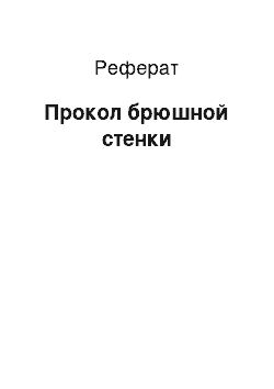 Реферат: Прокол брюшной стенки