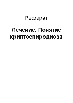 Реферат: Лечение. Понятие криптоспиродиоза