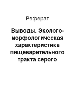 Реферат: Выводы. Эколого-морфологическая характеристика пищеварительного тракта серого гольца (triplophysa dorsalis) и пятнистого губача (triplophysa strauchi)