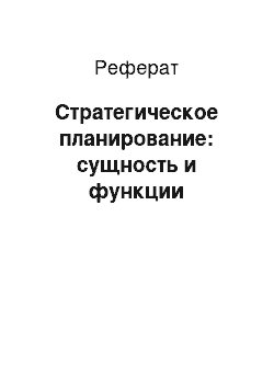 Реферат: Стратегическое планирование: сущность и функции