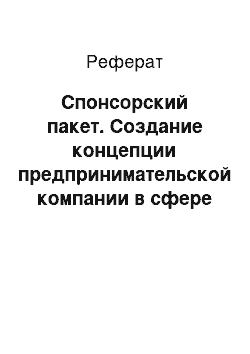 Реферат: Спонсорский пакет. Создание концепции предпринимательской компании в сфере проведения развлекательных мероприятий автомобильной тематики