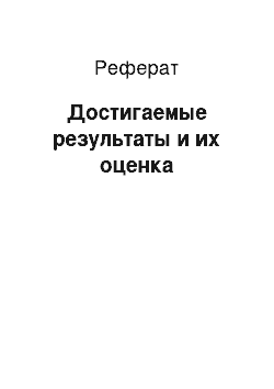 Реферат: Достигаемые результаты и их оценка