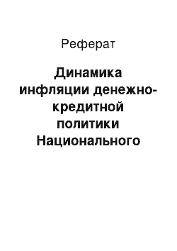 Реферат: Динамика инфляции денежно-кредитной политики Национального банка Кыргызской Республики