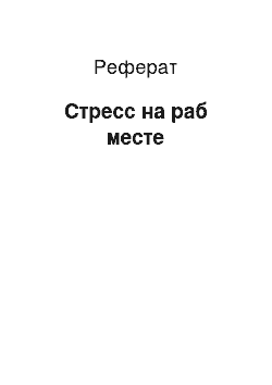 Реферат: Стресс на раб месте