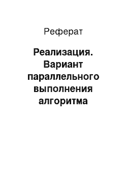 Реферат: Реализация. Вариант параллельного выполнения алгоритма FCM–кластеризации