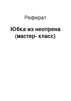 Реферат: Юбка из неопрена (мастер-класс)