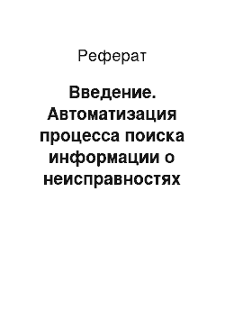 Реферат: Введение. Автоматизация процесса поиска информации о неисправностях при помощи создания базы знаний