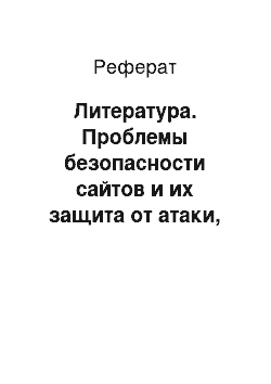 Реферат: Литература. Проблемы безопасности сайтов и их защита от атаки, основанной на внедрении JavaScript-кода