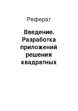 Реферат: Введение. Разработка приложений решения квадратных уравнений