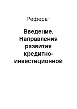 Реферат: Введение. Направления развития кредитно-инвестиционной деятельности коммерческого банка с учетом зарубежного опыта