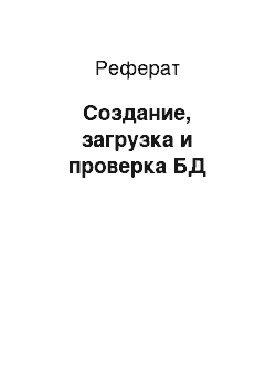 Реферат: Создание, загрузка и проверка БД