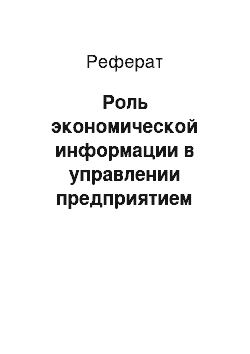 Реферат: Роль экономической информации в управлении предприятием