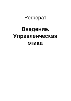 Реферат: Введение. Управленческая этика