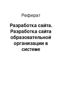 Реферат: Разработка сайта. Разработка сайта образовательной организации в системе управления контентом Joomla