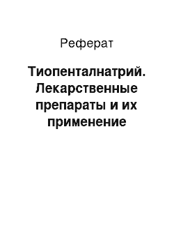 Реферат: Тиопенталнатрий. Лекарственные препараты и их применение