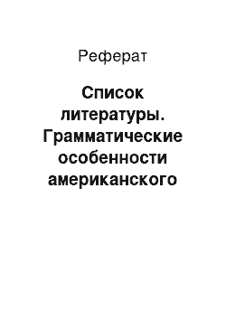 Реферат: Список литературы. Грамматические особенности американского варианта английского языка