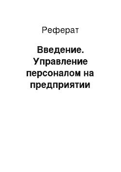 Реферат: Введение. Управление персоналом на предприятии