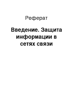 Реферат: Введение. Защита информации в сетях связи