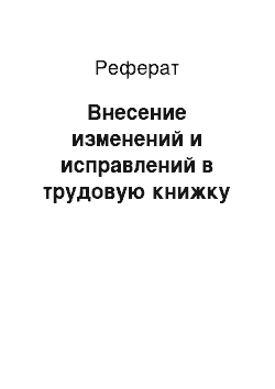 Реферат: Внесение изменений и исправлений в трудовую книжку