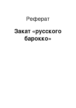 Реферат: Закат «русского барокко»