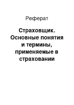 Реферат: Страховщик. Основные понятия и термины, применяемые в страховании