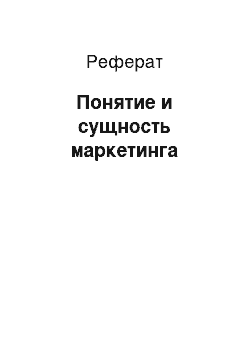 Реферат: Понятие и сущность маркетинга