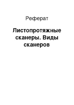 Реферат: Листопротяжные сканеры. Виды сканеров