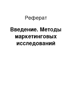 Реферат: Введение. Методы маркетинговых исследований