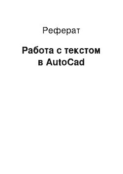 Реферат: Работа с текстом в AutoCad