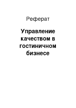 Реферат: Управление качеством в гостиничном бизнесе