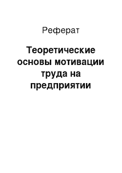 Реферат: Теоретические основы мотивации труда на предприятии